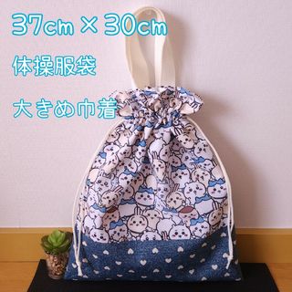 体操服袋　大きめ巾着　ハンドメイド(外出用品)