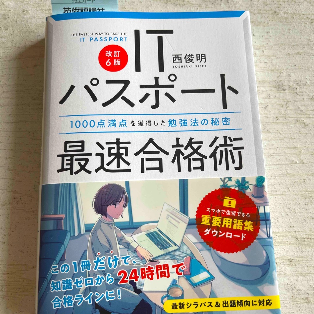 改訂6販　ＩＴパスポート最速合格術　西俊明 エンタメ/ホビーの本(資格/検定)の商品写真