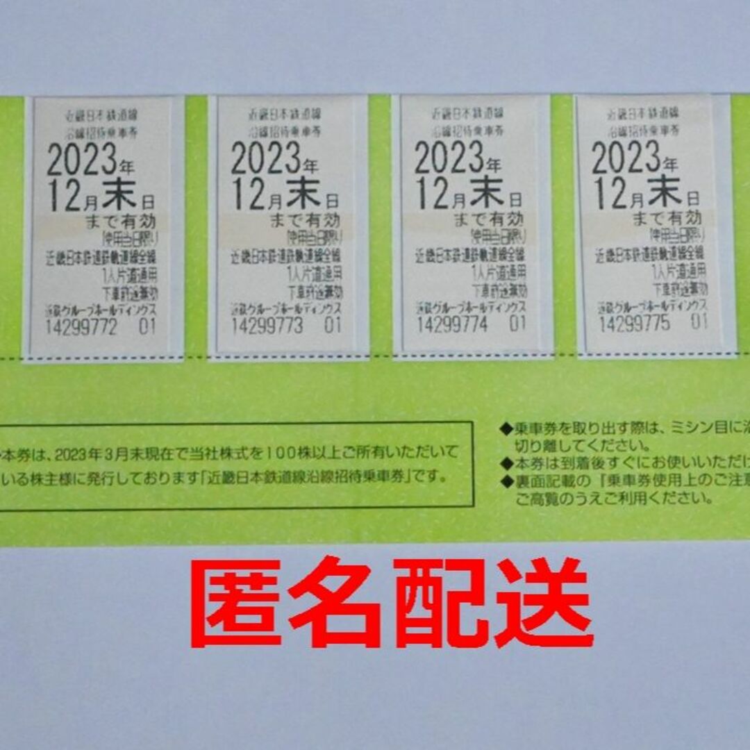 近鉄乗車券（近鉄招待乗車券）4枚　2023年12月末まで近鉄