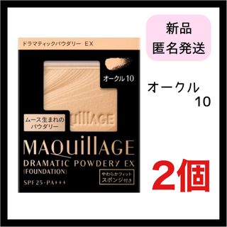 マキアージュ(MAQuillAGE)のマキアージュ ドラマティックパウダリー EX  オークル10 レフィル 2個(ファンデーション)