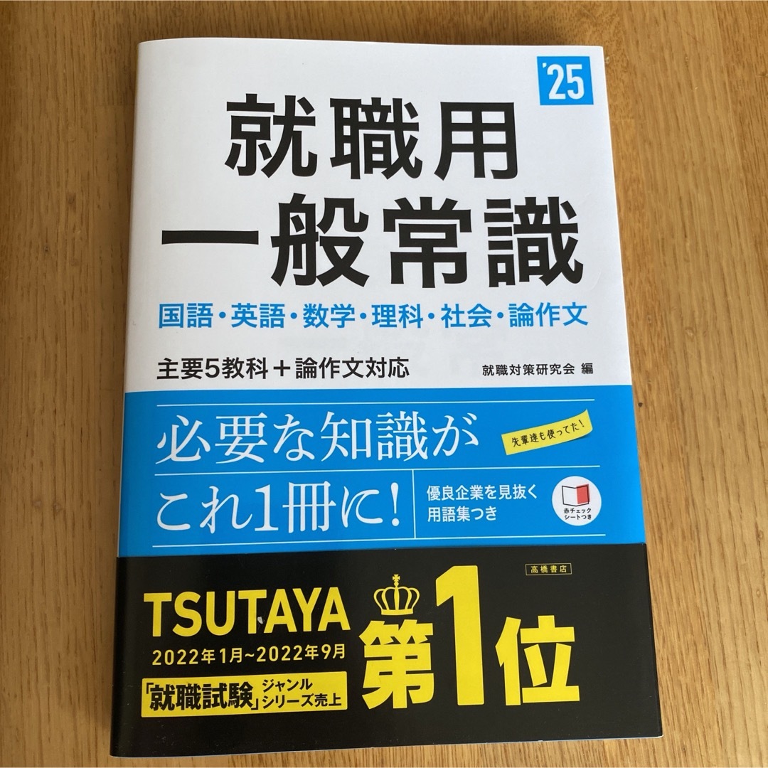 就職用一般常識 エンタメ/ホビーの本(ビジネス/経済)の商品写真