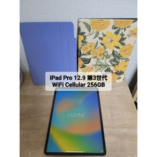 iPad Pro 12.9 第3世代 WiFi Cellular 256GB(タブレット)