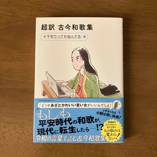 超訳古今和歌集　＃千年たっても悩んでる(文学/小説)