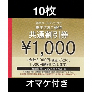 プリンス(Prince)の10枚🔷1000円共通割引券🔷西武ホールディングス株主優待券(宿泊券)