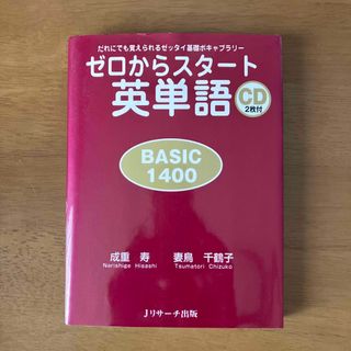 ゼロからスタ－ト英単語ｂａｓｉｃ　１４００(語学/参考書)