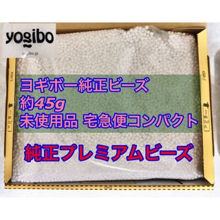 ヨギボー純正プレミアムビーズ　約45g小分け(ビーズソファ/クッションソファ)