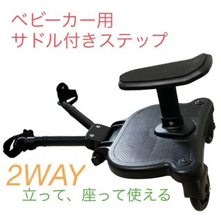 【年末お買い得】ベビーカーステップ　バギー2人乗りボード　2WAY 簡単組み立て(ベビーカー用アクセサリー)