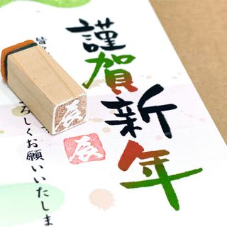 【送料無料】年賀状用 「辰」ゴム印ハンコ 年 新年 年賀はがき 正月 干支 (はんこ)