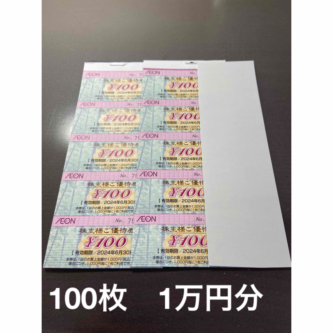 10000円分　イオン・マックスバリュ・フジ　株主優待　株主ご優待券のサムネイル