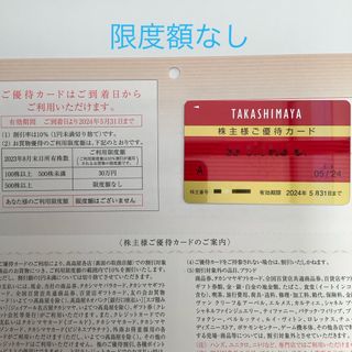 タカシマヤ(髙島屋)の高島屋　株主優待カード  限度額なし　1枚(ショッピング)