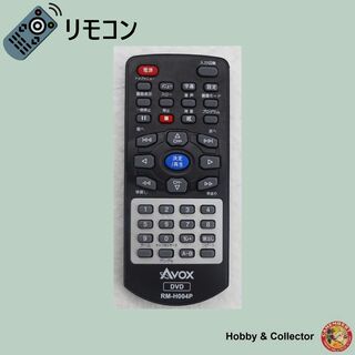 アボックス(AVOX)のアボックス DVDプレーヤー リモコン RM-H004P ( #5993 )(DVDプレーヤー)