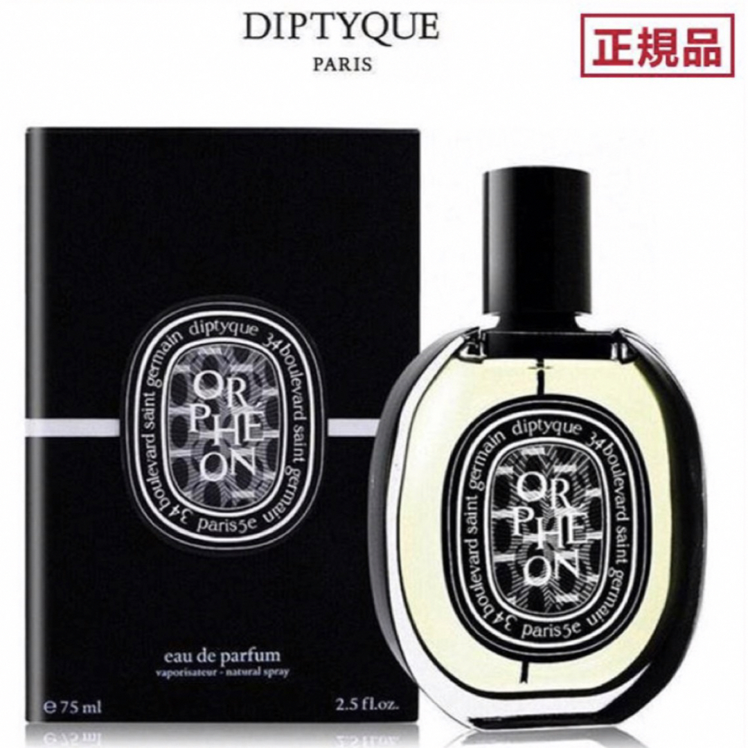 diptyque(ディプティック)の新品未開封 diptyque ディプティック オルフェオン 75ml コスメ/美容の香水(ユニセックス)の商品写真