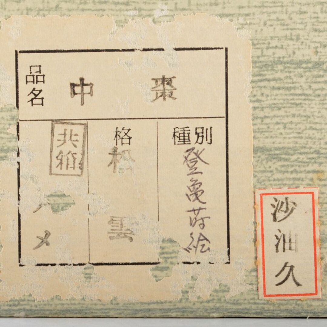 茶道具 松雲造 登亀蒔絵 中棗 極め箱 M R6556の通販 by 茶道具 松雲造 登亀蒔絵 中棗 極め箱 M R6556の通販 by
