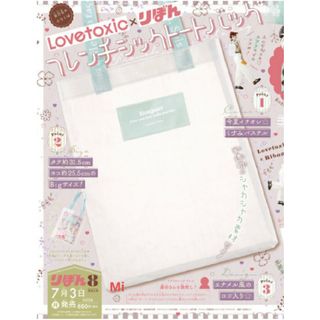 ラブトキシック(lovetoxic)の177 りぼん 8月号 付録(トートバッグ)