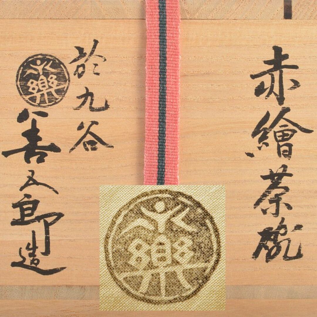 九谷焼 古九谷 大日本永楽 永楽善五郎造 赤絵 茶碗 又妙斎極め箱 九谷焼 古九谷 大日本永楽 永楽善五郎造 赤絵 茶碗 又妙斎極め箱
