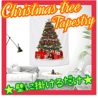 クリスマスツリー　タペストリー　インテリア 大人クリスマス　便利　手軽　ツリー(絵画/タペストリー)