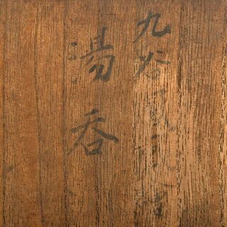 九谷焼　青木木米　聾米造　赤絵金彩　人物文　煎茶碗　十客　時代箱付　MR6559