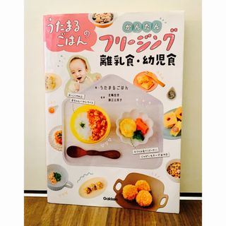 ガッケン(学研)のうたまるごはんのかんたんフリージング離乳食・幼児食(結婚/出産/子育て)