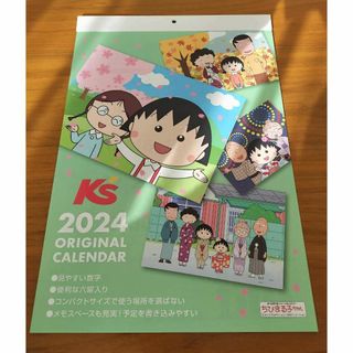 ケーズデンキ カレンダー 2024年 ちびまる子ちゃん 新品・未使用 壁掛 月次(その他)