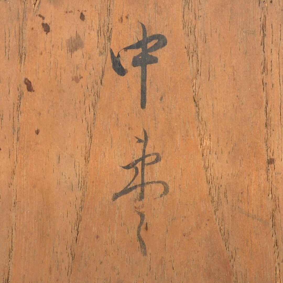 茶道具 塗師 七代駒沢利斎 春舟作 中棗 堀内宗完(兼中斎)極め箱 茶道具 塗師 七代駒沢利斎 春舟作 中棗 堀内宗完(兼中斎)極め箱