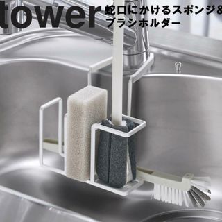 tower　蛇口にかけるスポンジ＆ブラシホルダー (収納/キッチン雑貨)