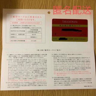 タカシマヤ(髙島屋)の高島屋 株主優待カード10％割引 限度額30万円(ショッピング)