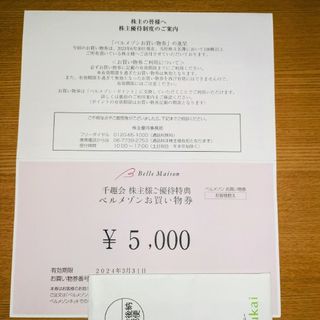 ベルメゾン(ベルメゾン)の【匿名配送】 千趣会 ベルメゾン 株主優待 5000円分(ショッピング)