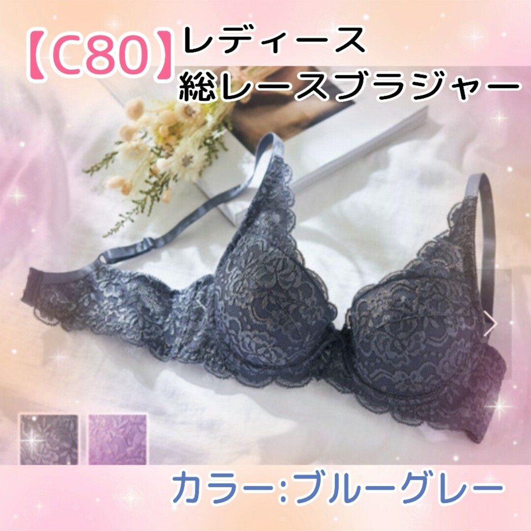 ★C80★レディースインナー☆総レースブラジャー★ブルーグレー レディースの下着/アンダーウェア(ブラ)の商品写真