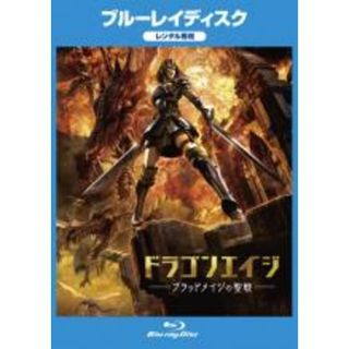 【中古】Blu-ray▼ドラゴンエイジ ブラッドメイジの聖戦 ブルーレイディスク▽レンタル落ち(アニメ)