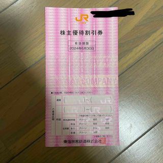 JR東海　株主優待割引券　1枚(鉄道乗車券)