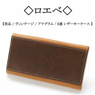 ロエベ(LOEWE)の【ヴィンテージ / 美品】◇ロエベ◇ ブラウン バイカラー / 6連 キーケース(キーケース)