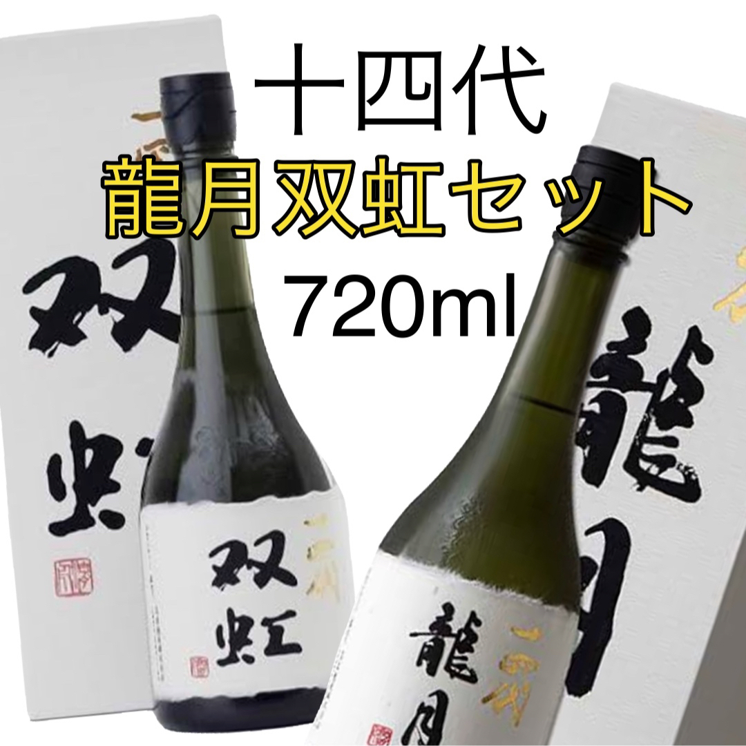 美品空瓶】十四代 龍泉 隼 2024 純米大吟醸 720ml(十四代 龍泉 美品空瓶】十四代 龍泉 隼 2024 純米大吟醸 720ml(十四代 龍泉