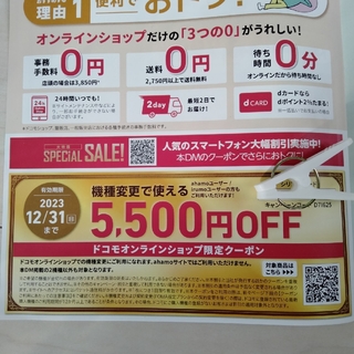 エヌティティドコモ(NTTdocomo)のドコモオンラインショップ限定クーポン 機種変更5000円off(ショッピング)