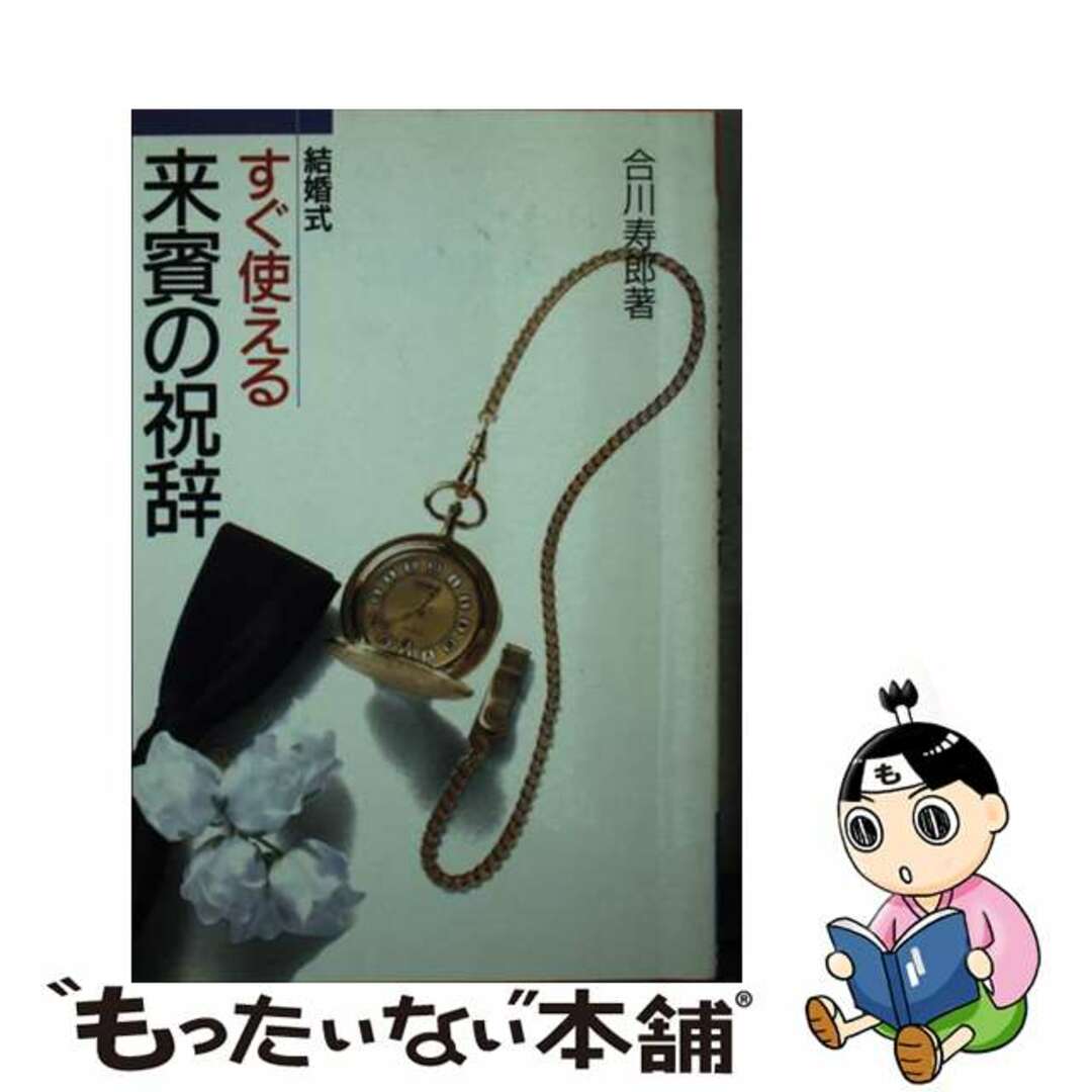 もったいない本舗書名カナすぐ使える来賓の祝辞 結婚式/成美堂出版/合川寿郎