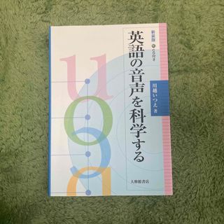 英語の音声を科学する(語学/参考書)