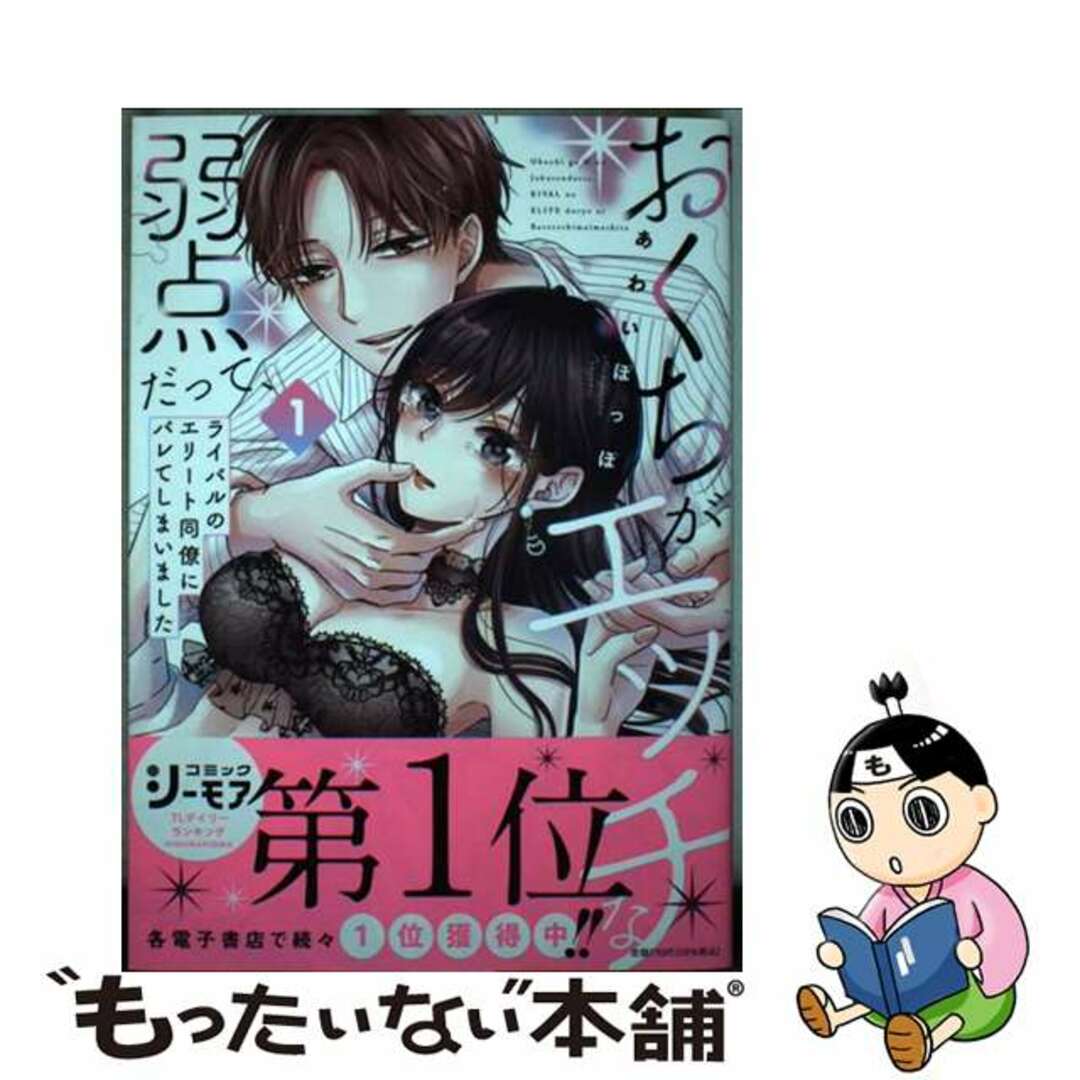 【中古】 おくちがエッチな弱点だって、ライバルのエリート同僚にバレてしまいました 1/アイプロダクション/あわいぽっぽ エンタメ/ホビーの漫画(女性漫画)の商品写真