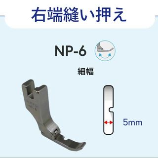NIPPO　NP-6  5.0㎜　右端縫い押え　職業用　工業用　ファスナー押え(その他)