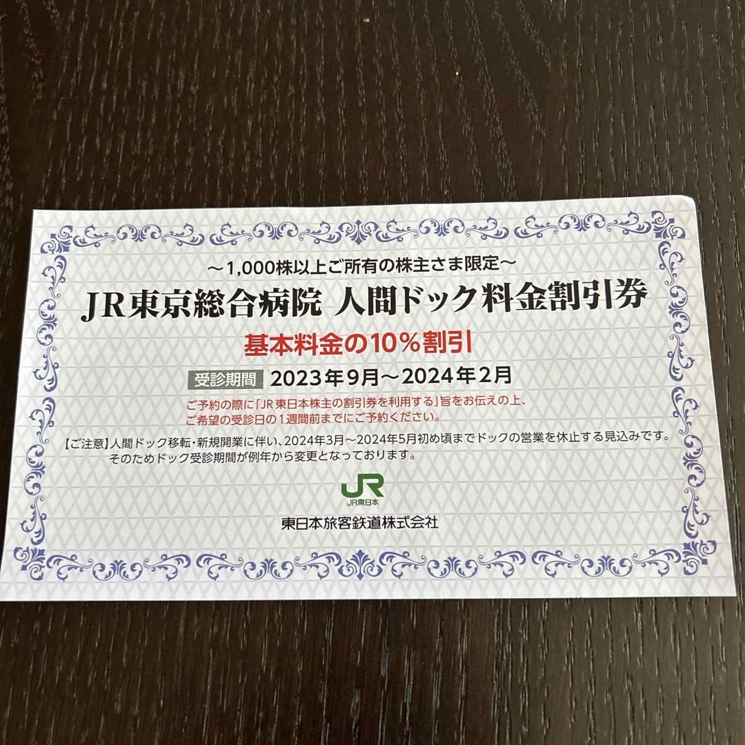 東日本旅客鉄道（株）株主優待11枚 チケットの乗車券/交通券(鉄道乗車券)の商品写真