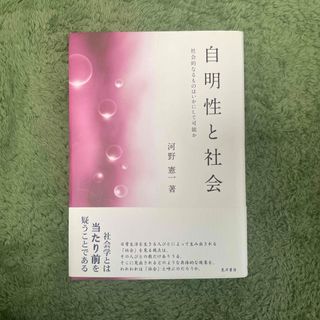 自明性と社会(人文/社会)