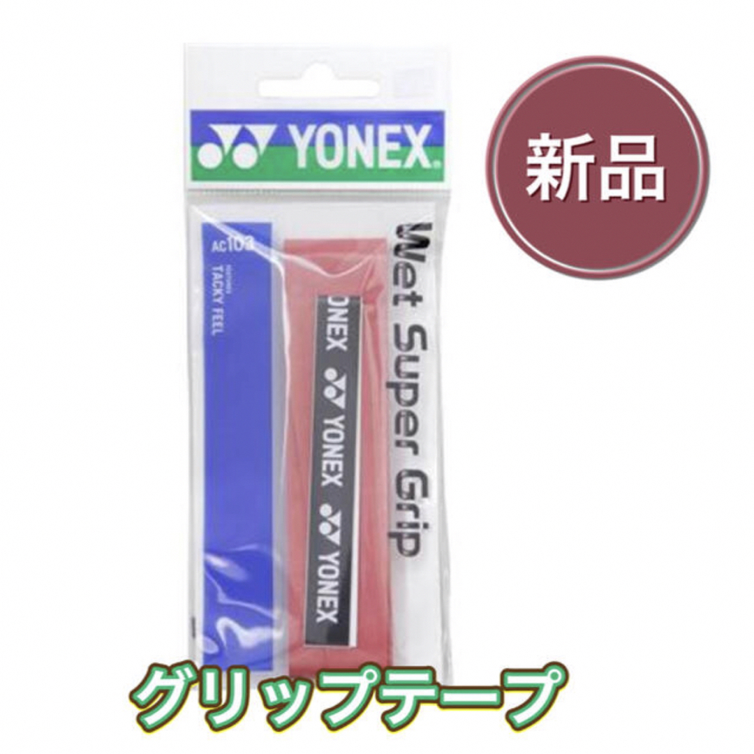 YONEX(ヨネックス)のYONEX ヨネックス ラケット グリップテープ レッド スポーツ/アウトドアのテニス(その他)の商品写真