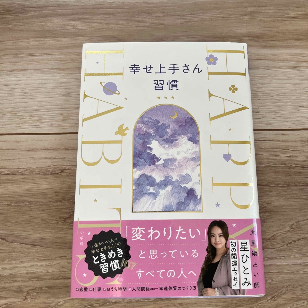 小学館(ショウガクカン)の幸せ上手さん習慣 エンタメ/ホビーの本(その他)の商品写真