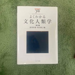 よくわかる文化人類学(人文/社会)