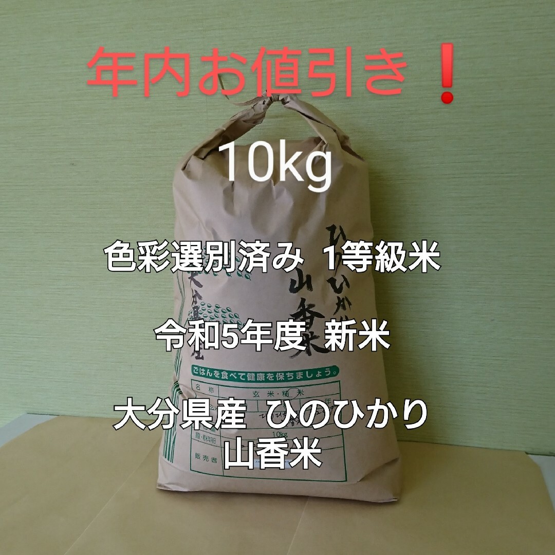 年内お値引き❗ 新米 10kg 令和5年度 大分県産 ひのひかり 山香米 食品/飲料/酒の食品(米/穀物)の商品写真