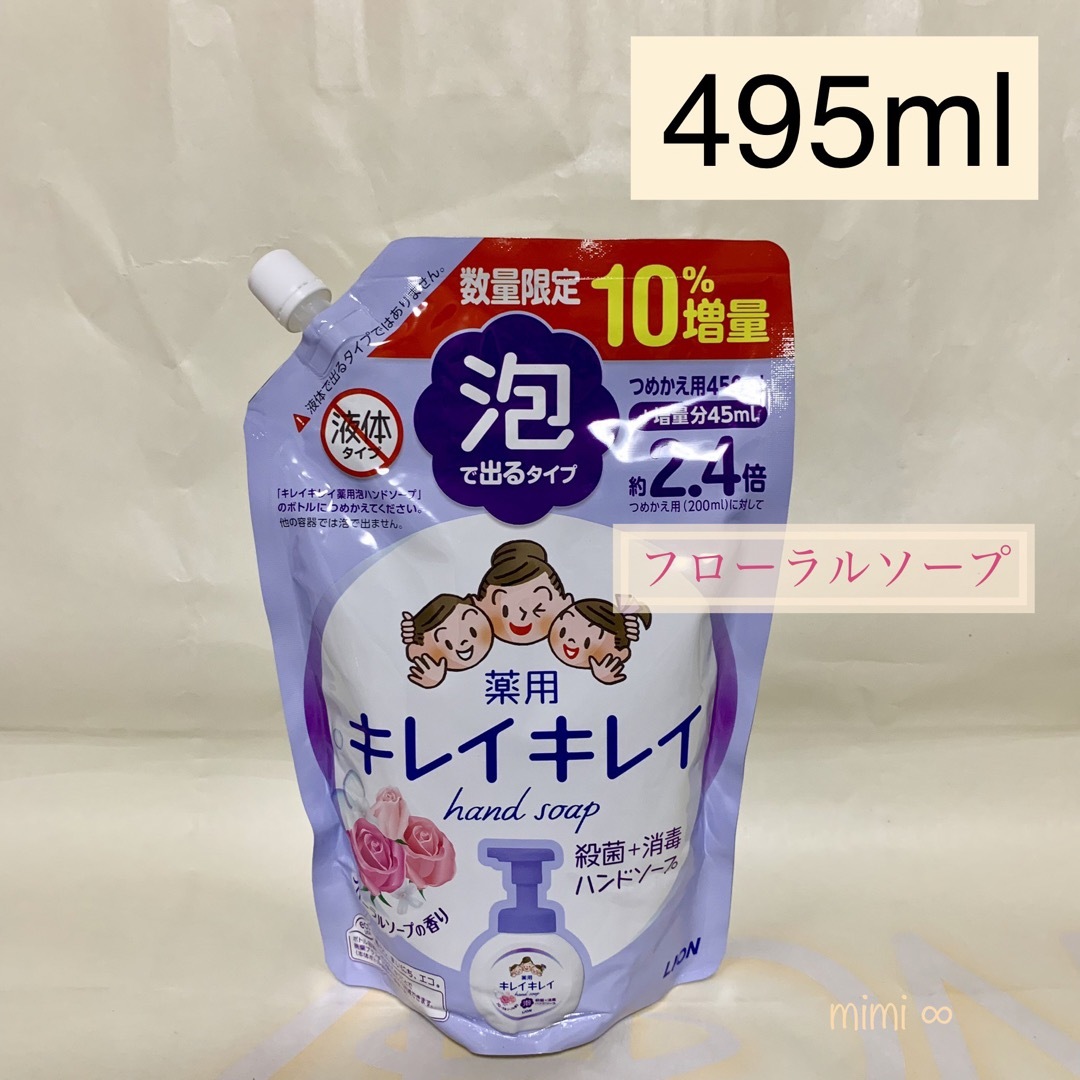 LION(ライオン)の【495ml×1コ】キレイキレイ 泡ハンドソープ　人気の香り 値下不可 コスメ/美容のコスメ/美容 その他(その他)の商品写真