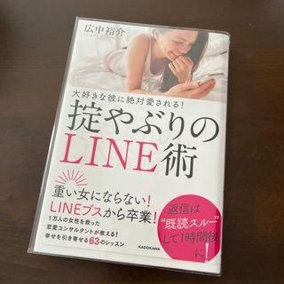 カドカワショテン(角川書店)の大好きな彼に絶対愛される！掟やぶりのＬＩＮＥ術(文学/小説)