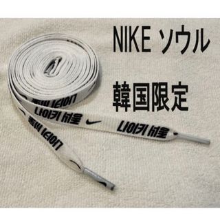 ナイキ(NIKE)の韓国 NIKE 限定 ハングル文字 シューレース 靴紐 白ホワイト 新品送料無料(その他)