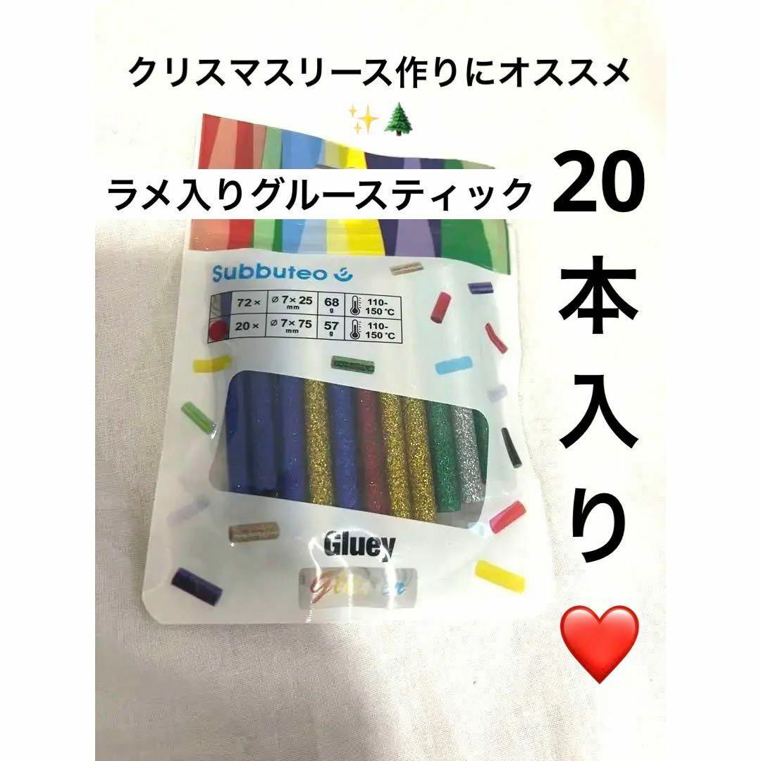 １点限り❤️工作に最適✨グルースティック　ラメ入り　20本　5色　75mm ハンドメイドの素材/材料(各種パーツ)の商品写真