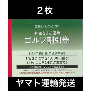 プリンス(Prince)の２枚◆西武ホールディングス ゴルフ割引券 株主優待券◆1名につき1000円割引(ゴルフ場)