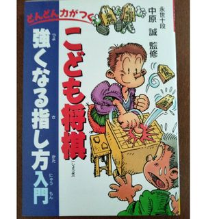 こども将棋強くなる指し方入門(絵本/児童書)