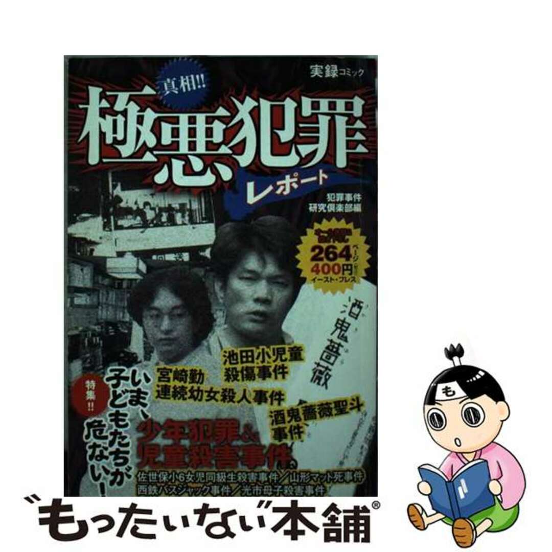 ジツロクコミック発行者真相！！極悪犯罪レポート/イースト・プレス/犯罪事件研究倶楽部